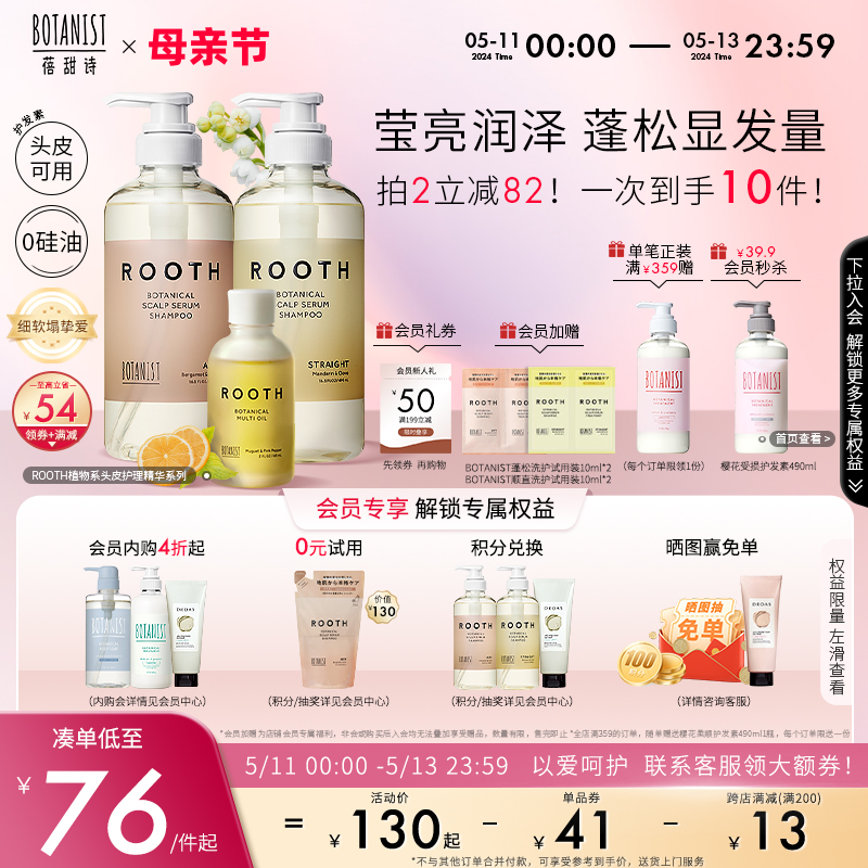 BOTANIST ROOTH植物系日本洗发水女控油蓬松洗发露护发素头皮护理