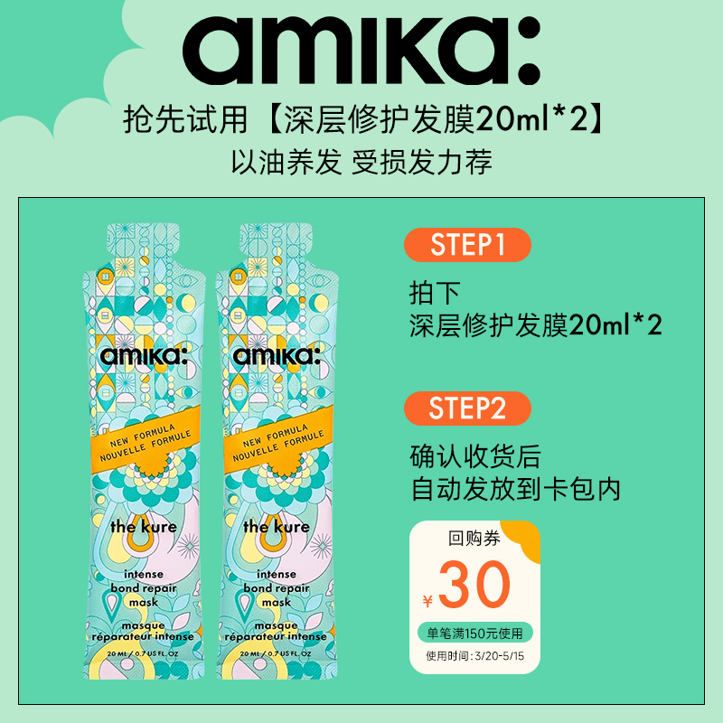 【U先试用】amika kure 深层修护发膜套组20ml*2 滋润烫染修护