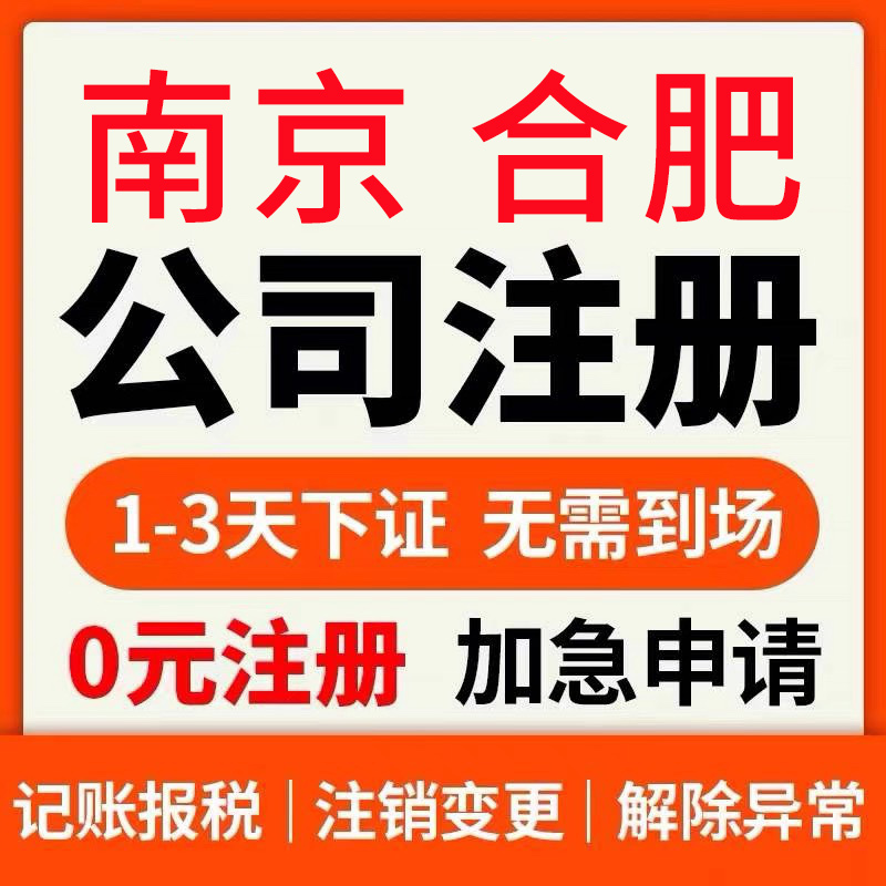 南京公司注册工商营业执照办理注销企业报税上海杭州苏州常州无锡