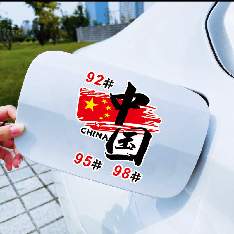 网红同款汽车贴纸油箱盖加油贴搞笑划痕贴卡通个性汽车加油提示贴
