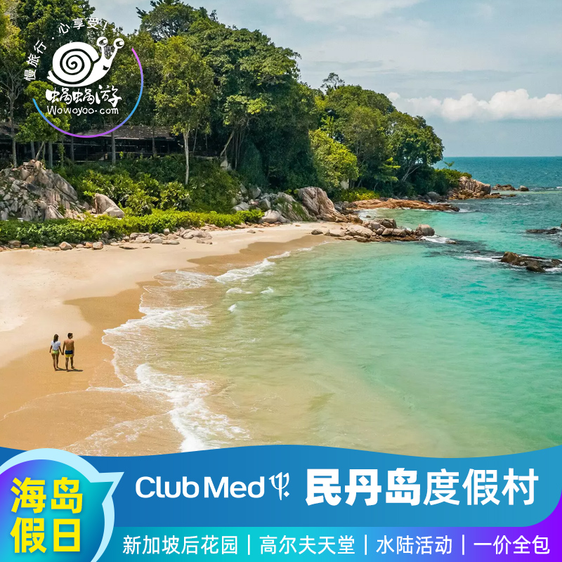 春游看海|新加坡民丹岛ClubMed度假村一价全包海岛亲子旅游-直