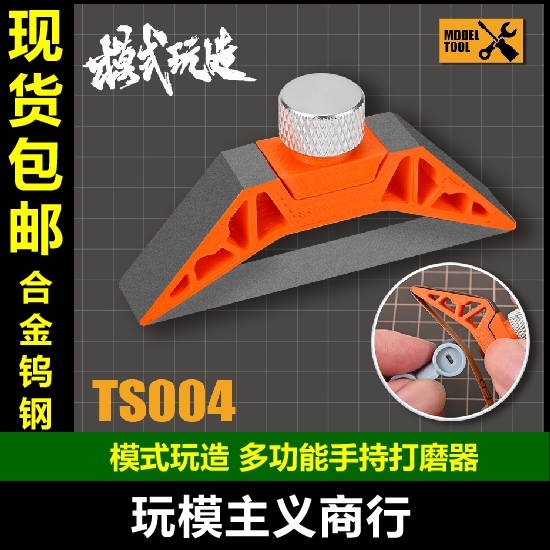 包邮 模式玩造 高达军事模型 手持模型砂纸曲面免胶打磨器  TS004