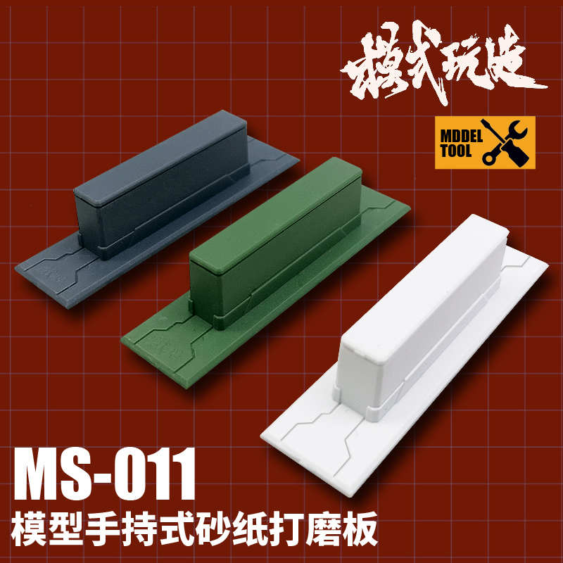 模式玩造砂纸打磨板 高达模型手持式打磨砂纸打磨器 MS011打磨板