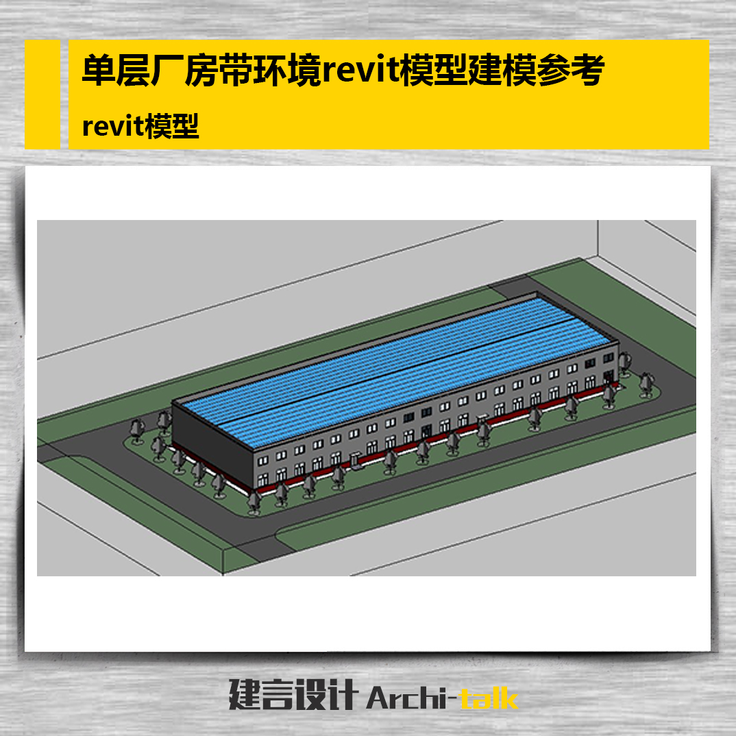 R001单层厂房带环境revit模型建模参考设计素材bim厂房钢结构模型