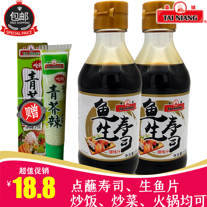 泰娘鱼生寿司酱油200ml*2小瓶芥末三文鱼刺身 日本食材酿造蘸酱