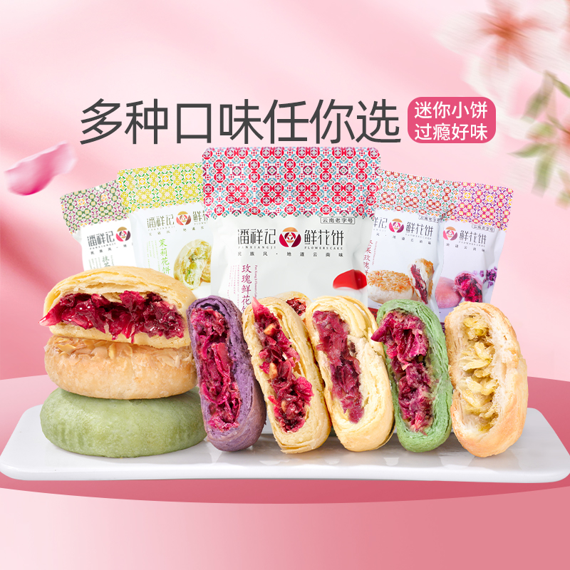 潘祥记玫瑰花饼官方旗舰店传统糕点心面包零食礼包云南特产鲜花饼