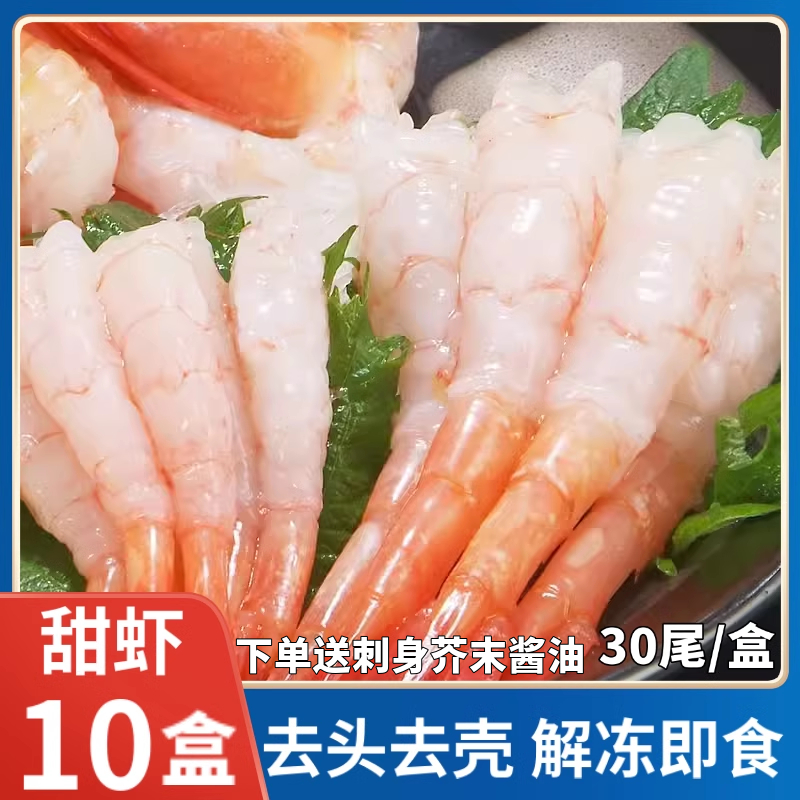 北极甜虾即食刺身30尾一盒去头去壳北极甜虾海鲜水产凤尾寿司料理