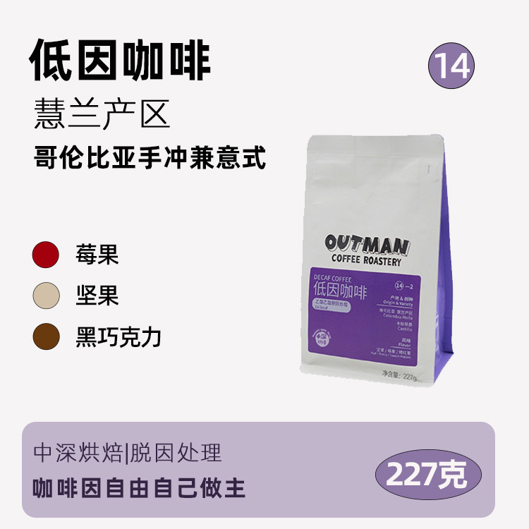 【低因咖啡】Outman14 哥伦比亚慧兰意式美式拿铁精品咖啡豆227克