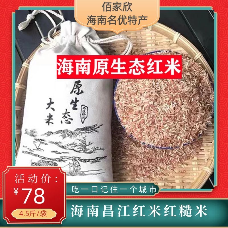 海南特产佰家欣昌江黎家黑土山稻红米 原生态大米红米4.5斤装包邮