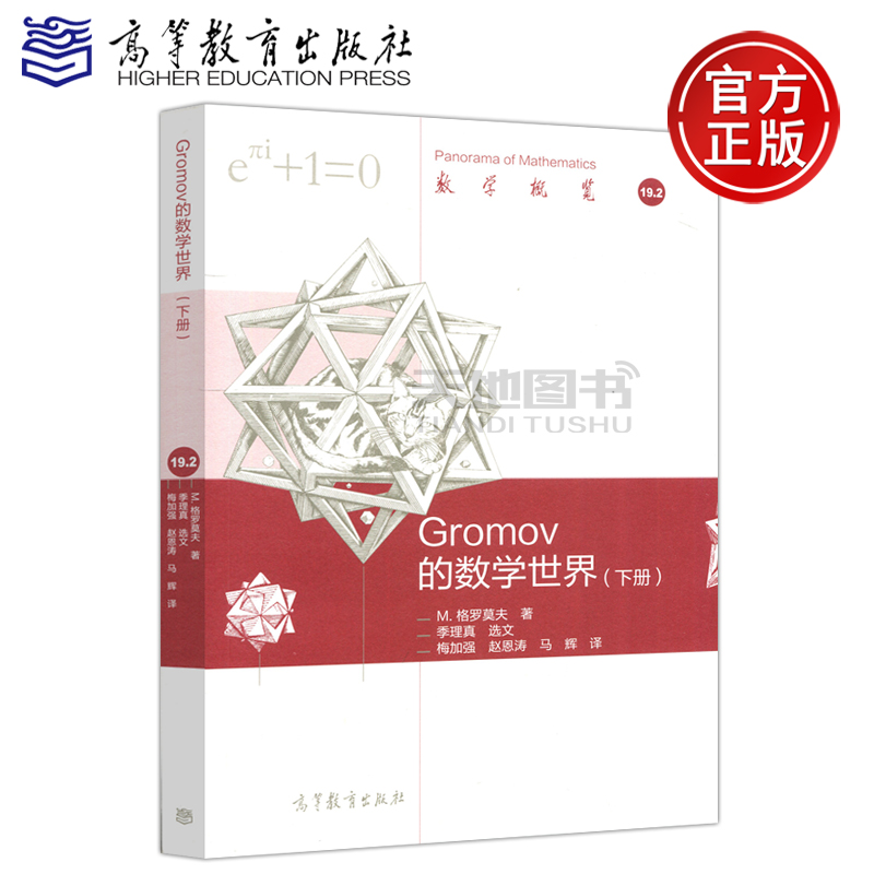 现货包邮 Gromov的数学世界 下册 M.格罗莫夫 数学概览 几何和数学的其他领域的新观点 弦理论和群理论 黎曼几何 高等教育出版社