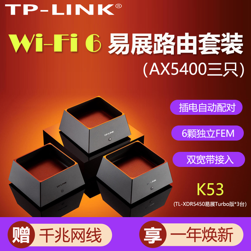 TP-LINK AX5400 WiFi6全屋覆盖套装 mesh子母路由器千兆高速5G千兆端口tplink家用无线穿墙王大户型K53/K52
