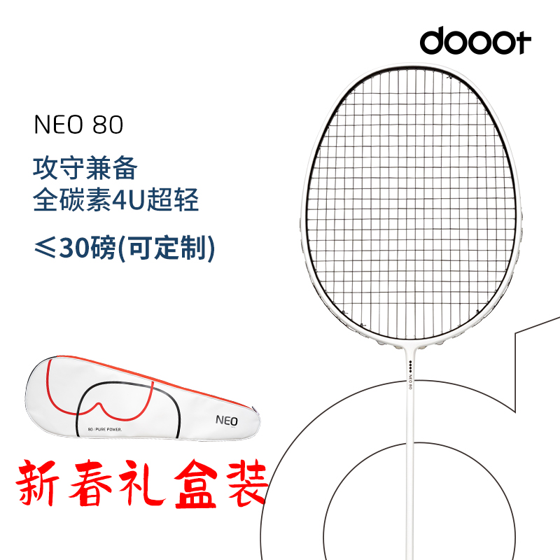 王小羽同款dooot道特超轻全碳素耐用训练单拍双拍NEO80羽毛球拍