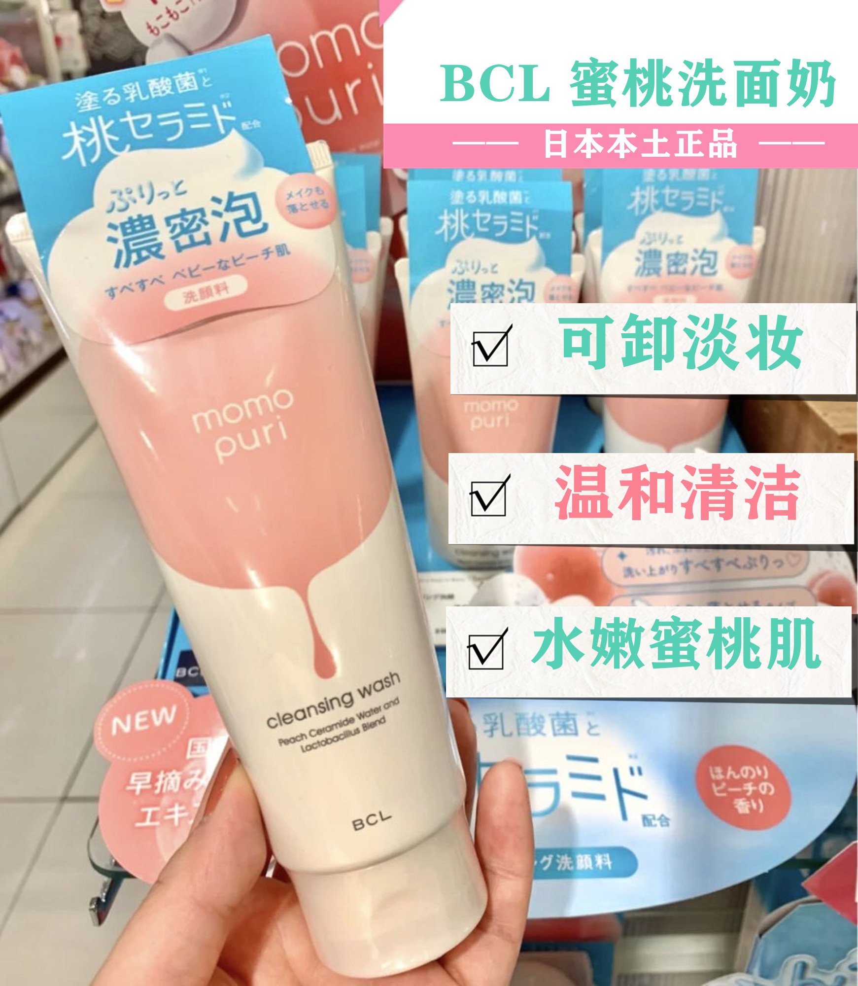 包邮BCL日本momopuri蜜桃洗面奶蜜桃精华乳酸菌卸防晒洁面乳150g