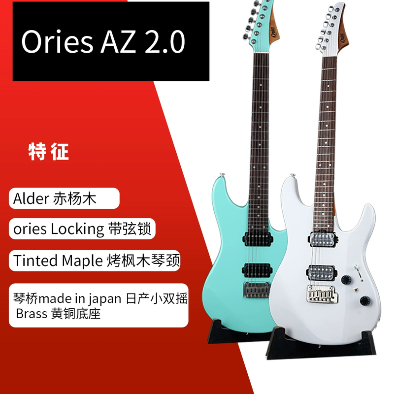 ORIES新款AZ2.0版本十档桤木琴体烤琴颈日产配件平替AZ2402包邮
