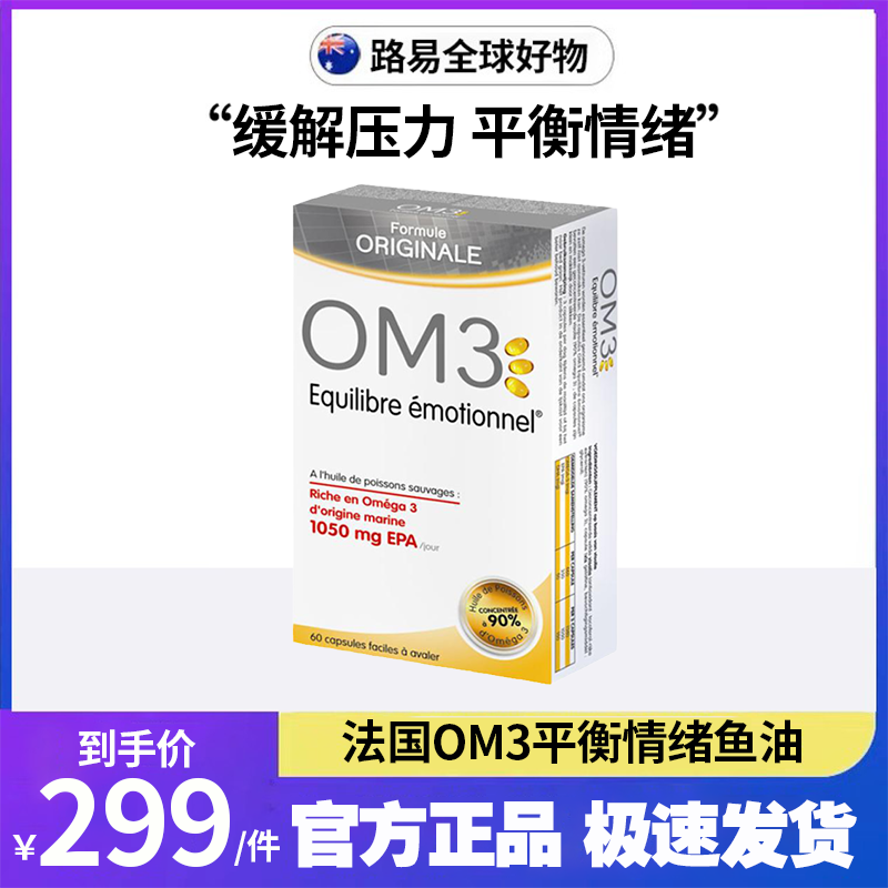法国OM3平衡情绪鱼油高级版45粒/普通版60粒/心脑视觉鱼油60粒
