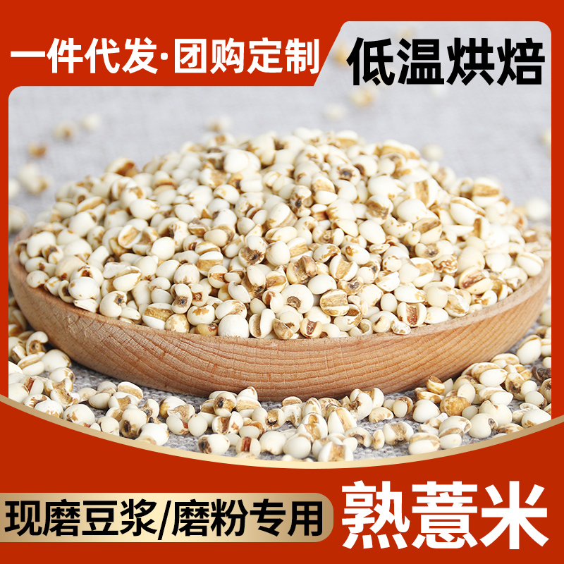 熟薏米低温烘焙泡水药食同源食材祛天然无添加薏苡米薏仁米湿气