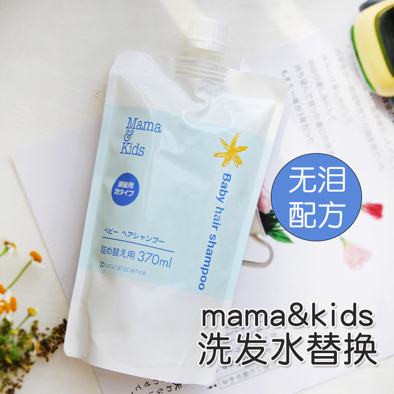 日本mamakids温和无添加婴儿宝宝泡沫洗发水替换装增量款370ml