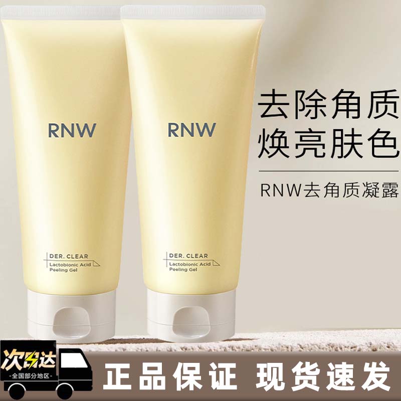 RNW乳糖酸去角质乳温和清洁保湿细腻紧致脸部面部全身凝乳正品女