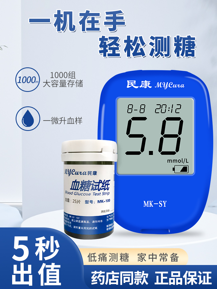 民康生物血糖试纸100片装MK-SY01医用全自动测测试仪家用血糖试条