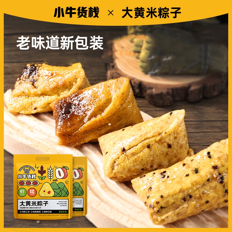 【品牌直销小牛货栈】大黄米肉燕麦藜麦豆沙传统粽子端午美食100g