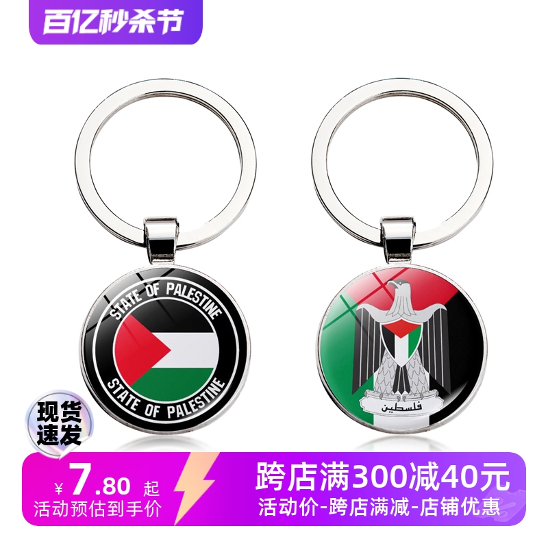 自由的巴勒斯坦旗帜钥匙扣圈个性创意金属挂件字母老鹰拳头配饰品