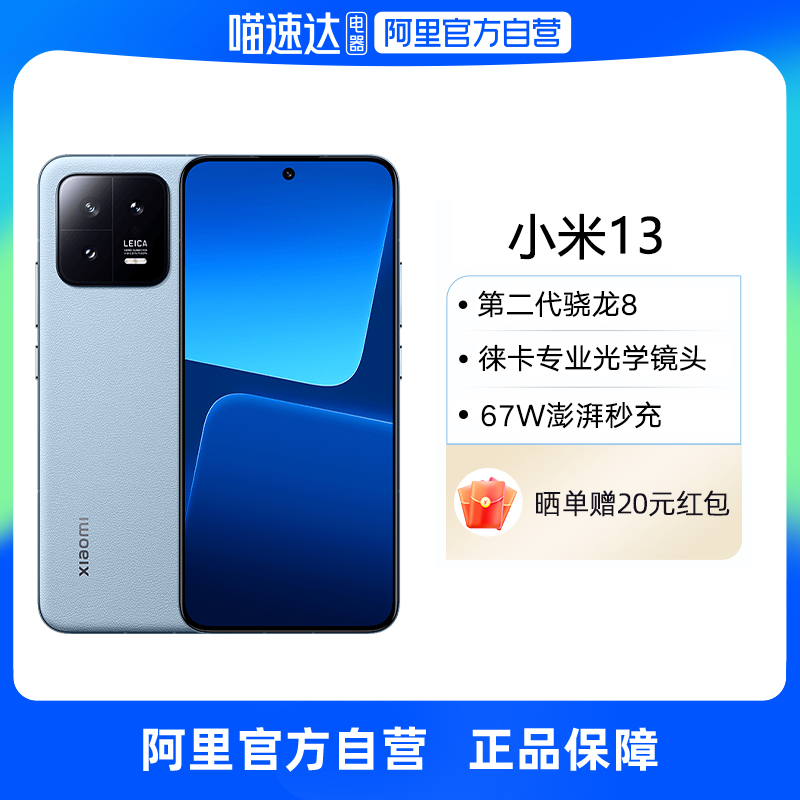 【阿里官方自营】Xiaomi 小米13新品5G手机喵速达电器官方旗舰店官网新款xiaomi 13正品小米13小米手机新品