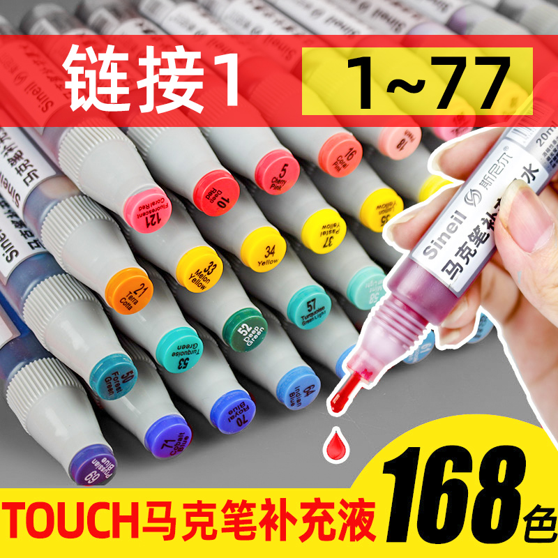 touch马克笔补充液套装彩色墨水三代马克笔专用全套168色系酒精油性24色36色48色60色斯尼尔墨水（1-77）