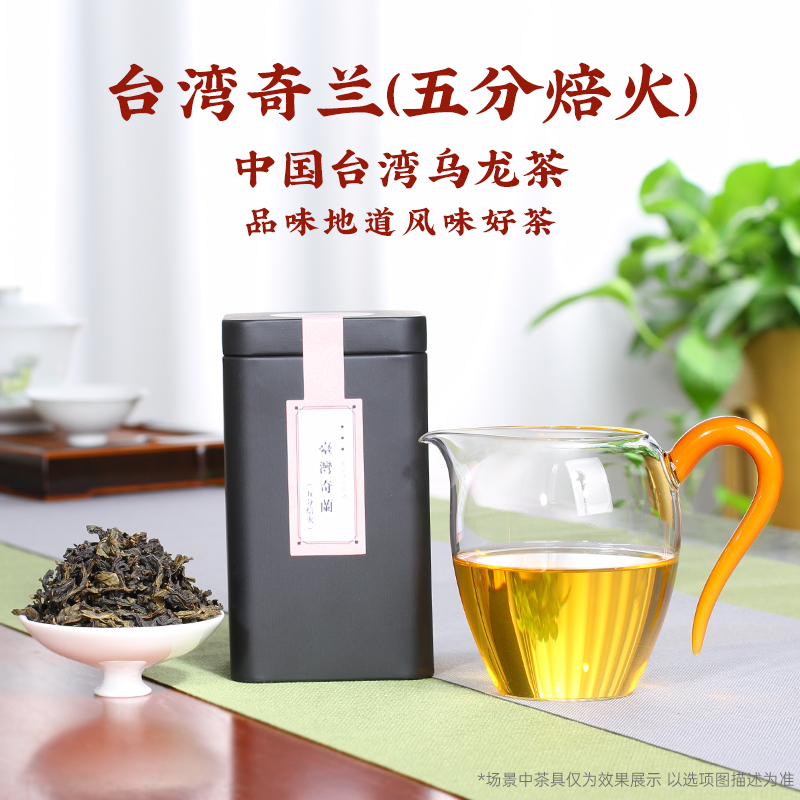 茶与器中国台湾高山茶炭焙茶中火乌龙茶奇兰五分焙火兰花香蜜香