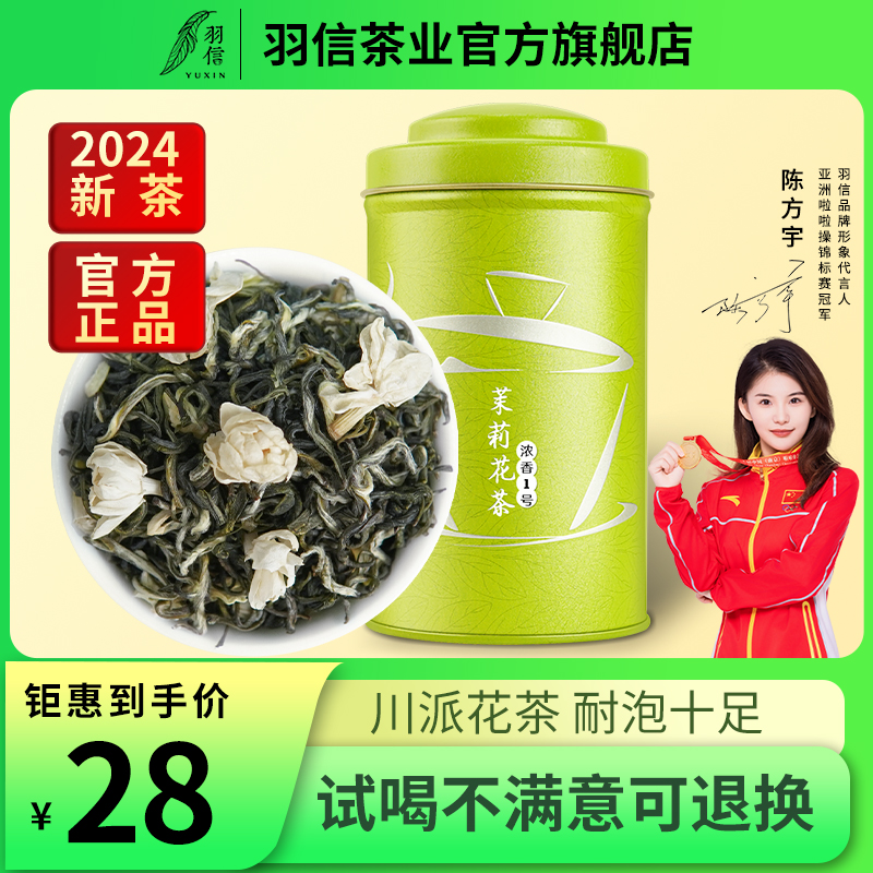 羽信 茉莉花茶2024新茶叶四川花毛峰浓香型绿茶自己喝官方旗舰店