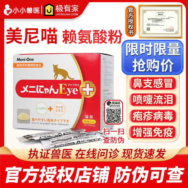 日本美尼喵赖氨酸红盒猫用猫鼻支猫咪感冒打喷嚏流鼻涕猫乳铁蛋白
