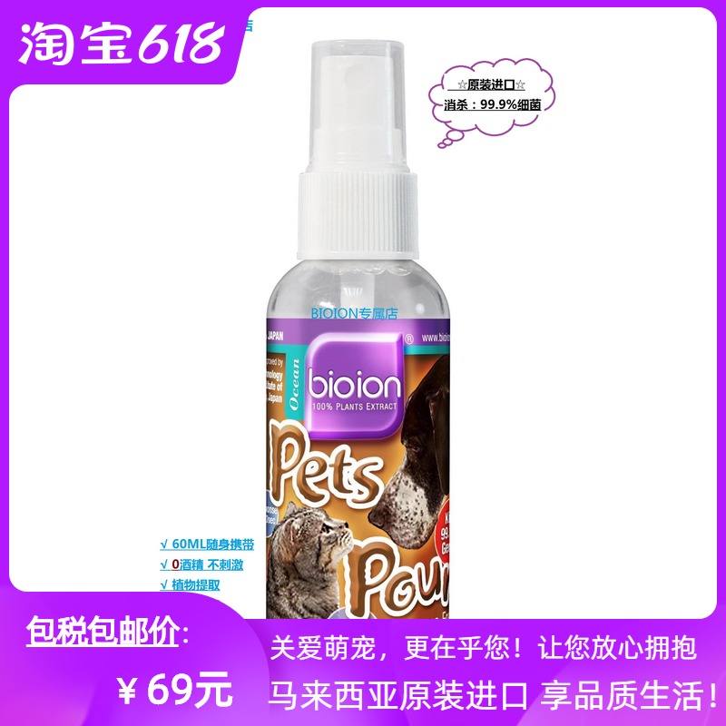 BIOION宠物用杀菌消毒除臭剂猫狗身体除味剂马来西亚进口日本配方