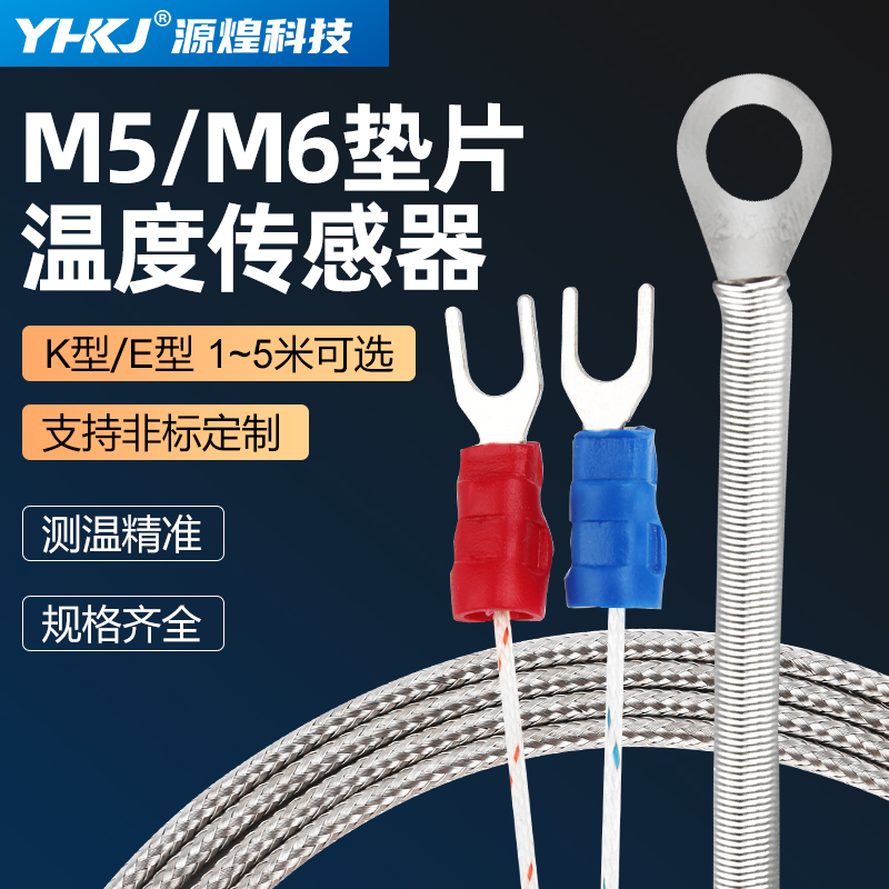 热电偶K/E/J型垫片式贴片式孔径M6M5可选温度传感器感温线