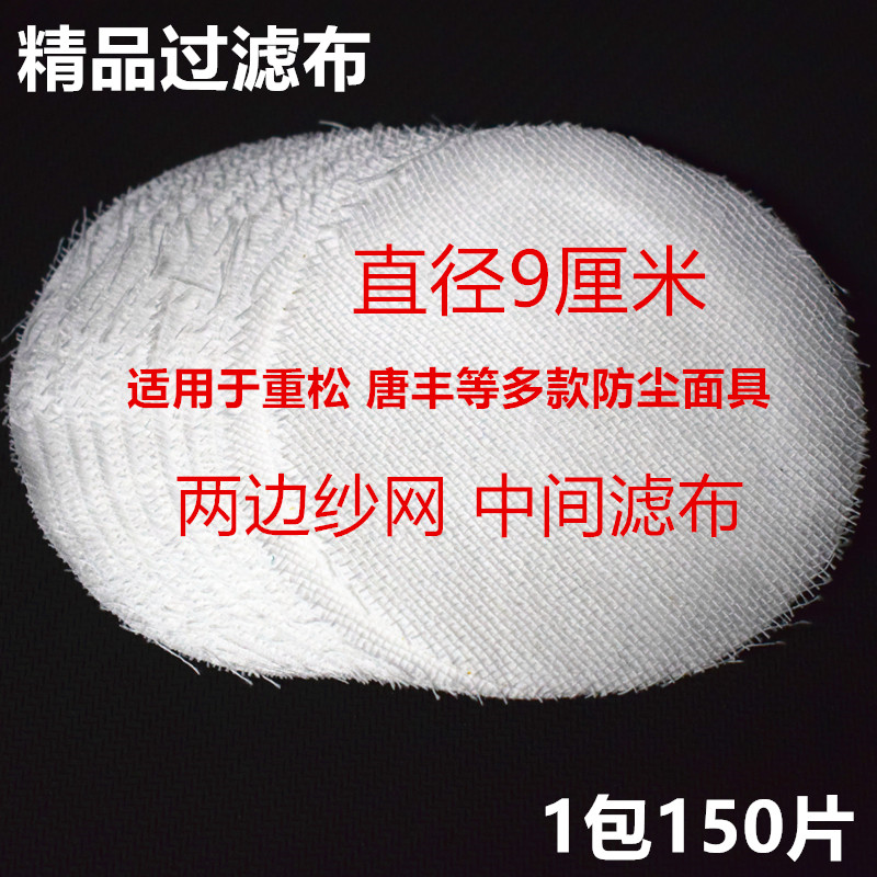 杭州蓝天直径9厘米圆形白色滤布防尘口罩纱网滤棉纸重松U2K滤芯用