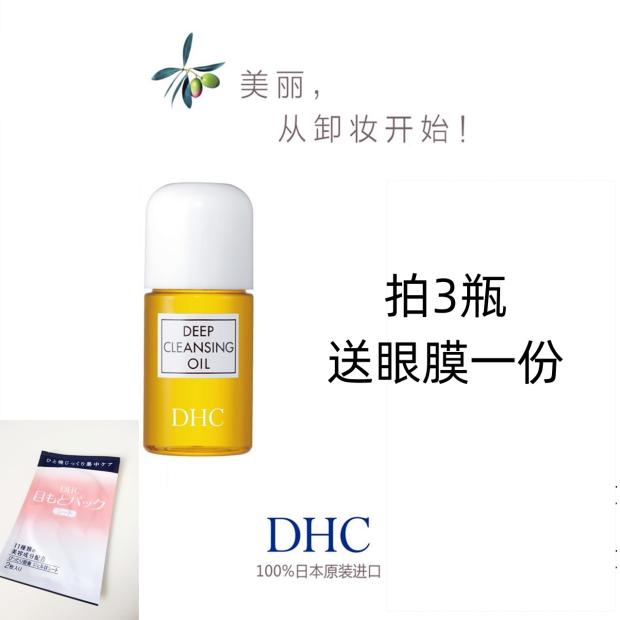 DHC橄榄卸妆油30ml小样经典深层彩妆毛孔污垢去角质去黑头收缩液