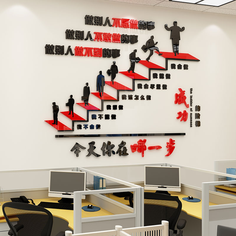成功的阶梯励志标语3d立体墙贴纸公司文化墙办公室今天你在哪一步