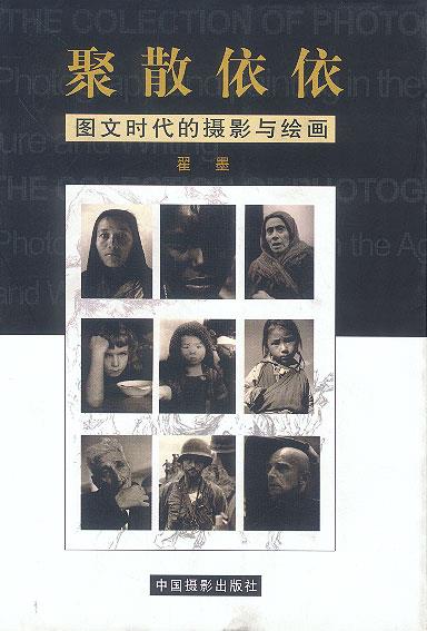 聚散依依图文时代的摄影与绘画 瞿墨 9787800075308 中国摄影出版社 正版现货直发