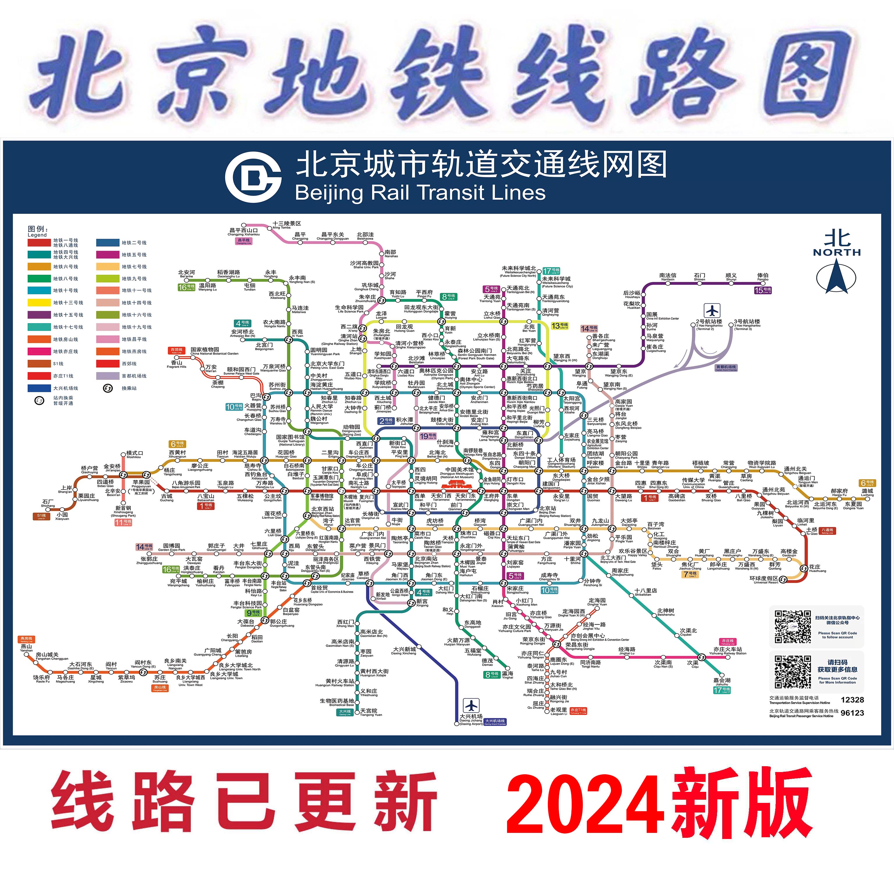 2024版北京地铁换乘线路图海报轨道上海交通出行图挂图规划图定制