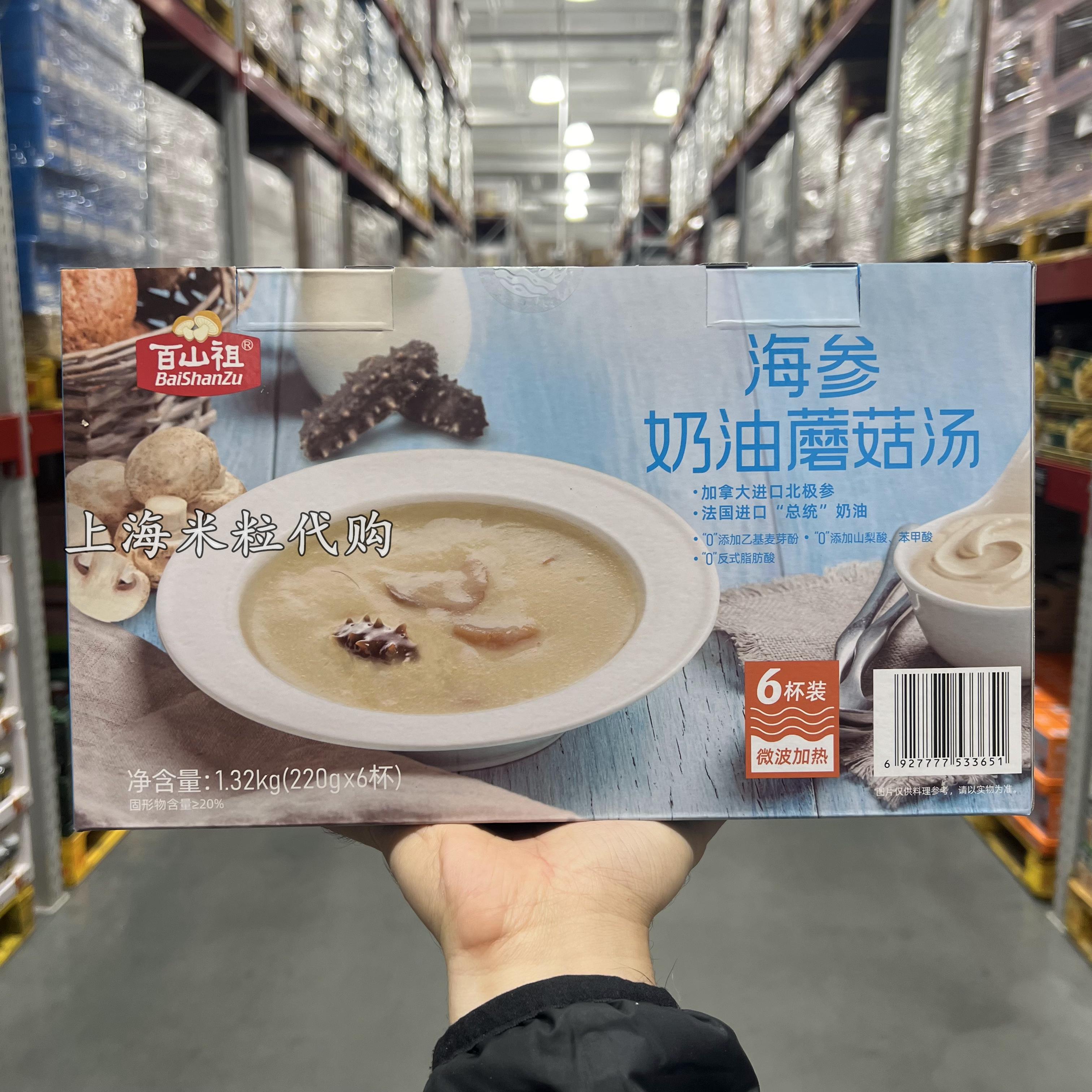 上海山姆代购百山祖海参奶油蘑菇汤1.32kg速食汤含进口北极参原材