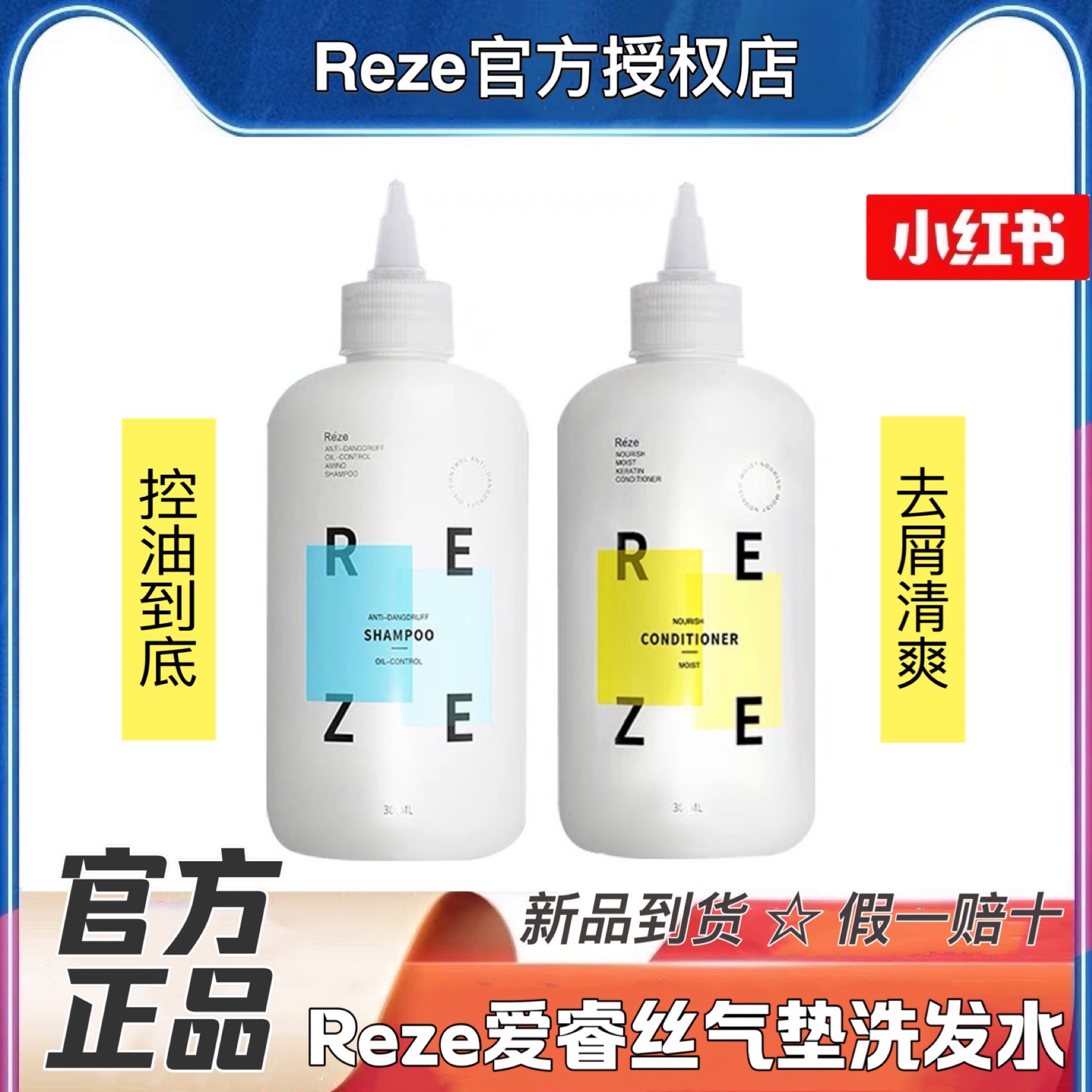 【官方正品】reze爱睿丝氨基酸气垫洗发水护发素控油去屑止痒留香