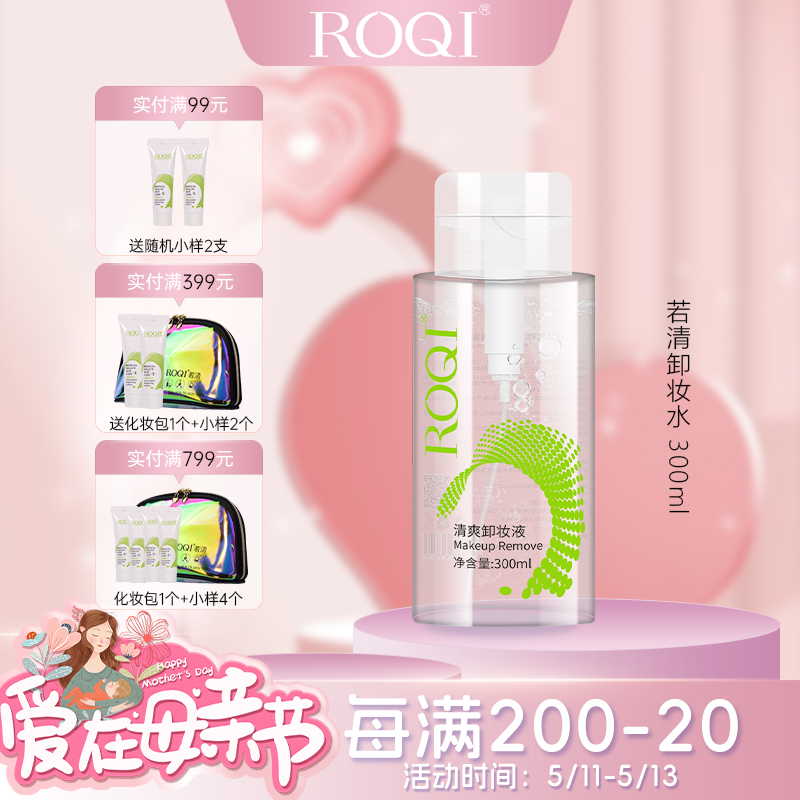 若清ROQI清爽卸妆液300ml眼唇脸部卸妆液温和清洁全脸使用