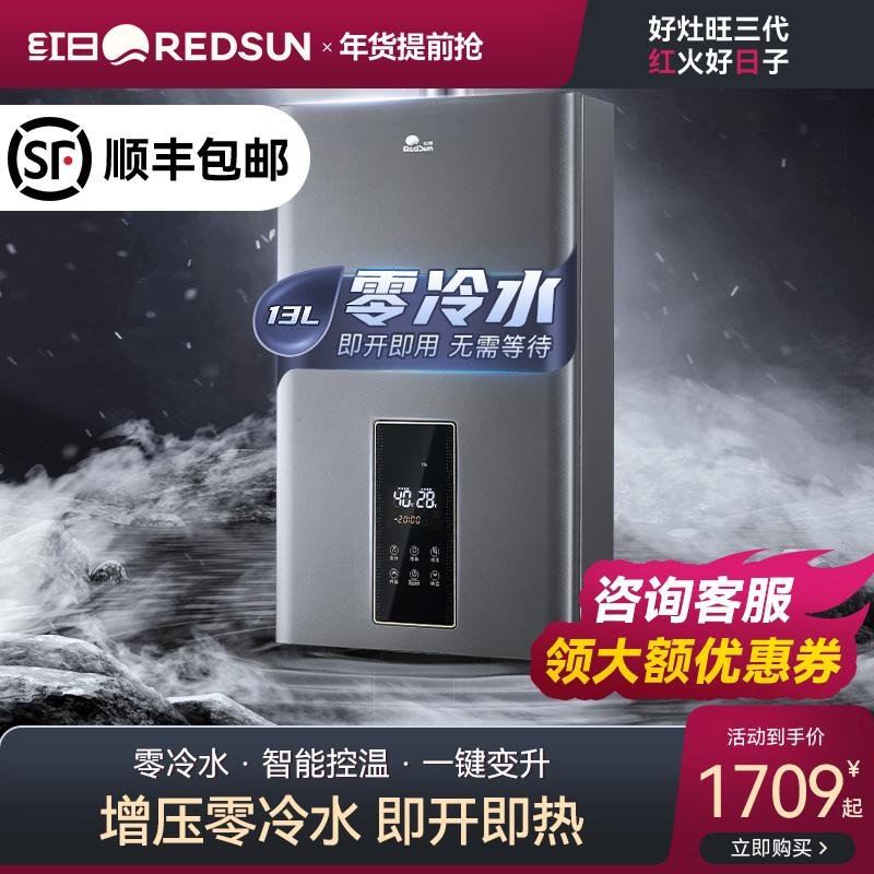 Redsun红日燃气热水器YL13-16升智能恒温零冷水家用出租小型即热