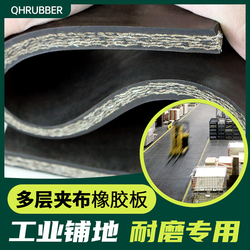 QH夹布橡胶板工业铺地减震加线加厚布货车厢胶皮耐磨夹线橡胶垫片