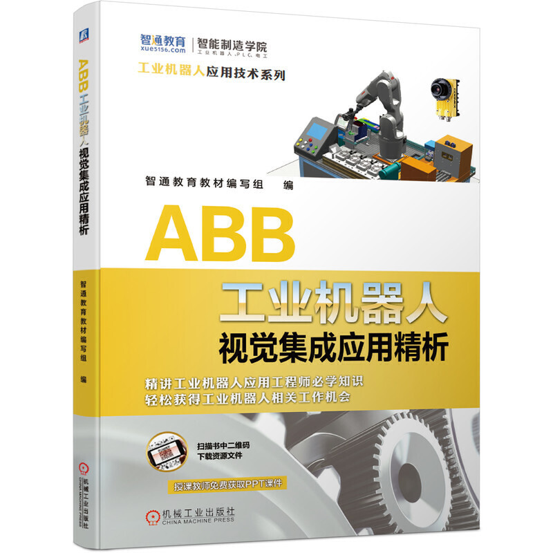 ABB工业机器人视觉集成应用精析 工业机器人视觉集成应用开发调试现场维护技术书籍 康耐视智能相机硬件安装以太网套通信