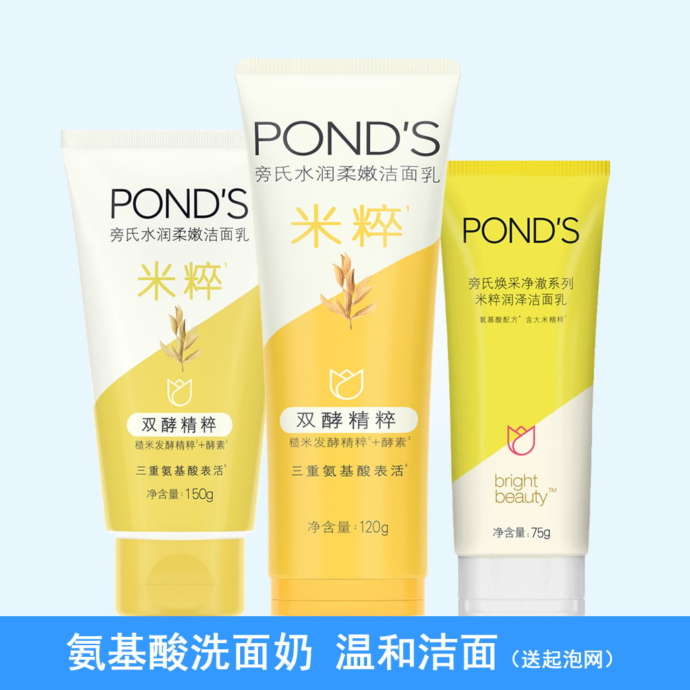 Ponds/旁氏米粹润泽洁面乳氨基酸深层清洁温和洗面奶敏感肤质适用