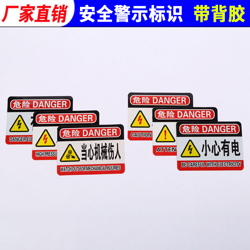 当心触电小心有电危险注意安全机械伤人电力标识标示电箱电表贴