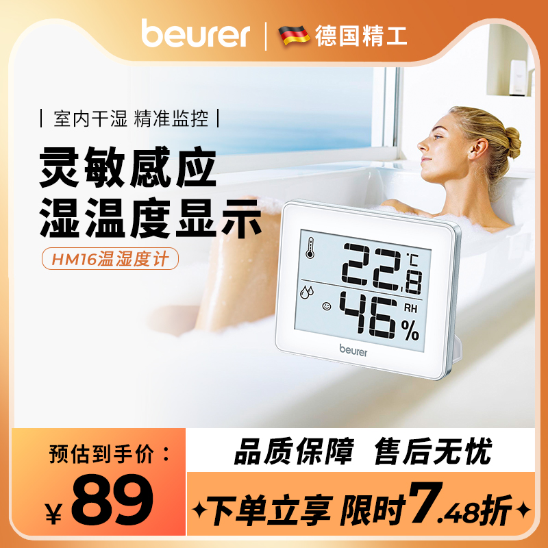 Beurer宝雅乐电子温湿度计家用室内高精度精准婴儿房温度计表HM16