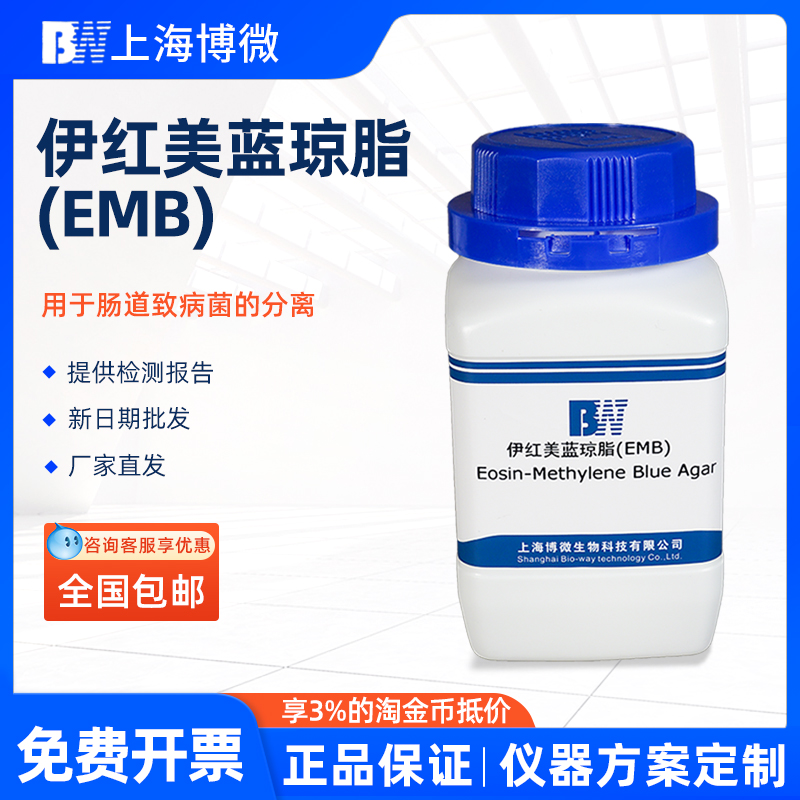 上海博微伊红美蓝琼脂EMB实验室微生物生化试剂实验用干粉培养基