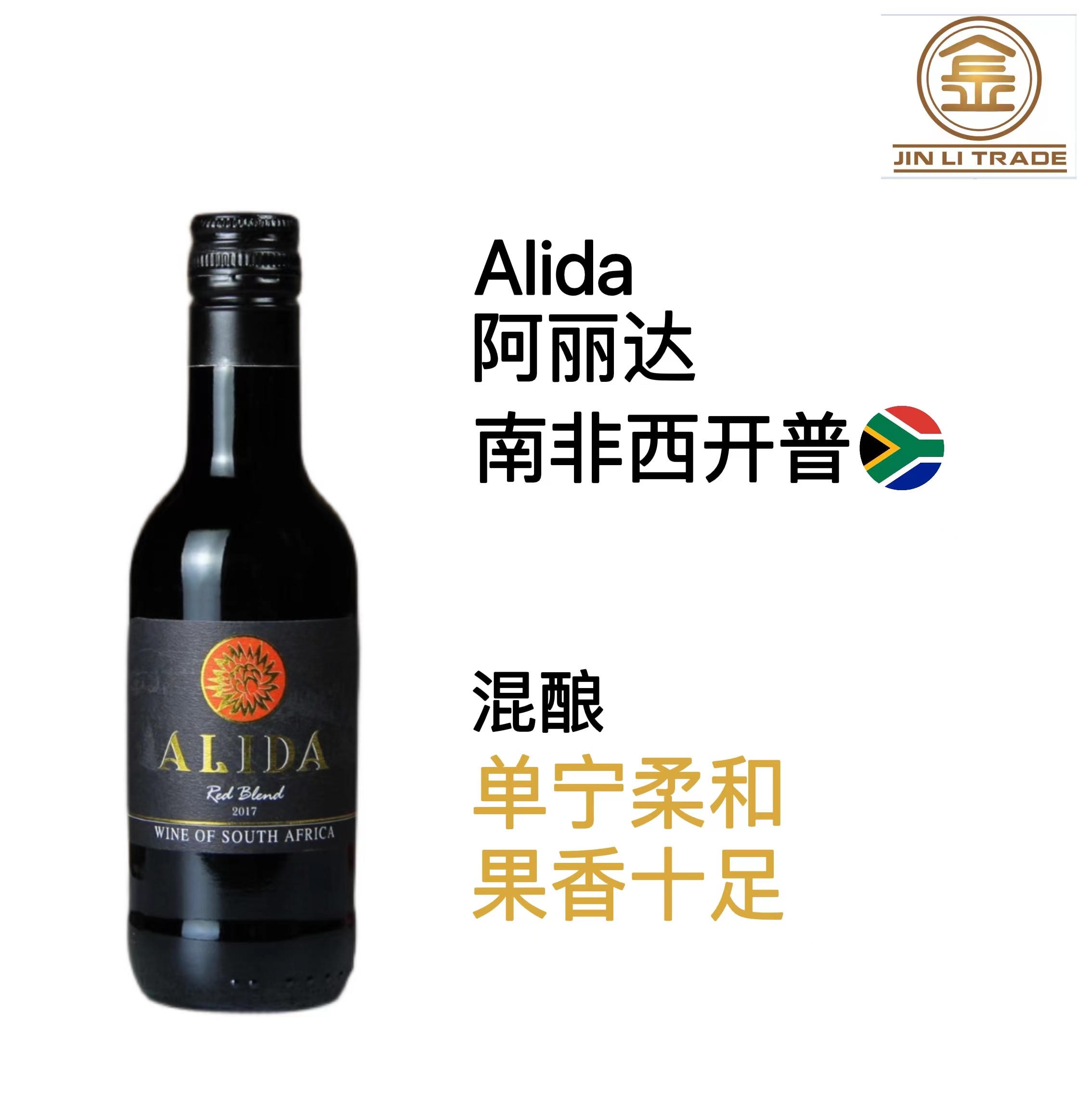 Alida阿丽达混酿红葡萄酒2016年187ml小瓶 拉斯腾堡酒庄 南非进口