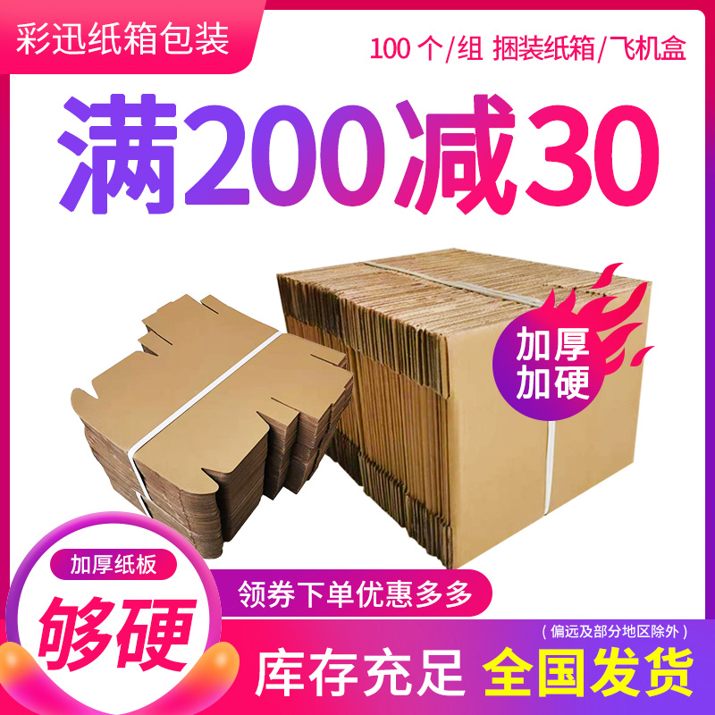 100个/捆 快递纸箱 淘宝包装发货纸盒子 电商打包包装盒纸箱批发