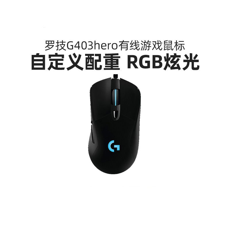 罗技G403hero电竞游戏有线鼠标g403吃鸡宏csgo台式笔记本专用外设